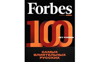 Forbes - сентябрь 2017